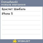 My Wishlist - domashevski