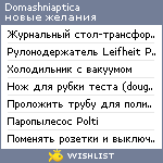 My Wishlist - domashniaptica