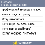 My Wishlist - domasik