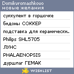 My Wishlist - domikvromashkovo