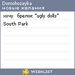 My Wishlist - domohozayka