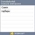 My Wishlist - domoveno4ek