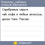 My Wishlist - domovoy_nafanya