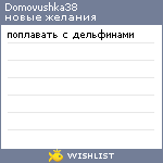 My Wishlist - domovushka38