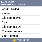 My Wishlist - dongondon