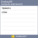 My Wishlist - donkey09