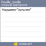 My Wishlist - doodle_noodle