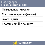 My Wishlist - dopelganger