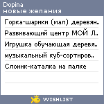 My Wishlist - dopina