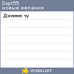 My Wishlist - dopt55