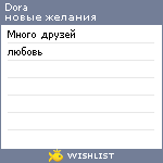 My Wishlist - dora