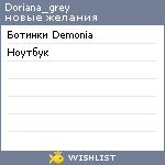 My Wishlist - doriana_grey