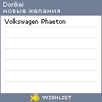 My Wishlist - dorikei