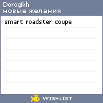 My Wishlist - dorogikh