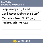 My Wishlist - dorogin