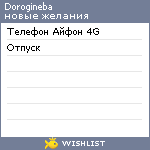 My Wishlist - dorogineba