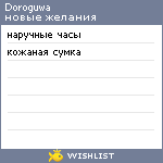 My Wishlist - doroguwa