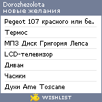 My Wishlist - dorozhezolota