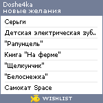 My Wishlist - doshe4ka