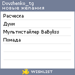 My Wishlist - dovzhenko_tg