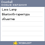 My Wishlist - downhell