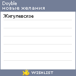 My Wishlist - doyble