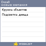 My Wishlist - doza8