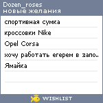 My Wishlist - dozen_roses