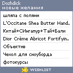 My Wishlist - dozhdick