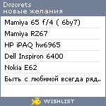 My Wishlist - dozorets