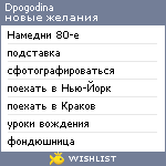 My Wishlist - dpogodina