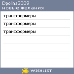 My Wishlist - dpolina3009