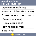 My Wishlist - dproskuryakova