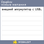 My Wishlist - dpupkov