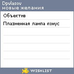 My Wishlist - dpvlasov