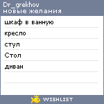 My Wishlist - dr_grekhov