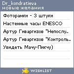 My Wishlist - dr_kondratieva