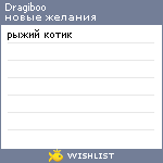 My Wishlist - dragiboo