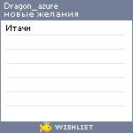 My Wishlist - dragon_azure