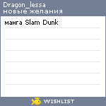 My Wishlist - dragon_lessa