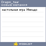 My Wishlist - dragon_tear