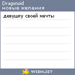 My Wishlist - dragonoid