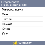 My Wishlist - dragozennaya