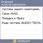 My Wishlist - drainsoul