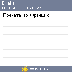 My Wishlist - drakar