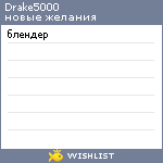 My Wishlist - drake5000