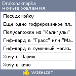 My Wishlist - drakonaknopka