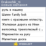 My Wishlist - drakonchik_ti