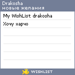 My Wishlist - drakosha