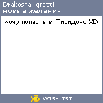 My Wishlist - drakosha_grotti